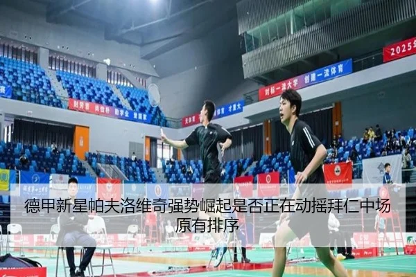 德甲新星帕夫洛维奇强势崛起是否正在动摇拜仁中场原有排序