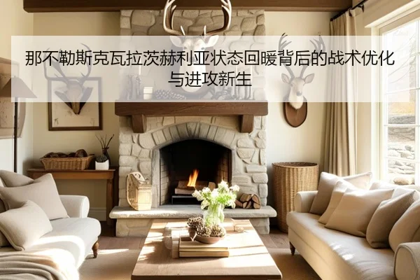 那不勒斯克瓦拉茨赫利亚状态回暖背后的战术优化与进攻新生（kaiyun）