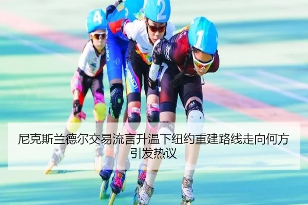 尼克斯兰德尔交易流言升温下纽约重建路线走向何方引发热议 | kaiyun