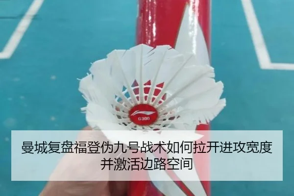 曼城复盘福登伪九号战术如何拉开进攻宽度并激活边路空间（kaiyun）