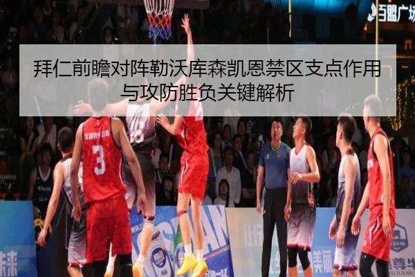 拜仁前瞻对阵勒沃库森凯恩禁区支点作用与攻防胜负关键解析 | kaiyun