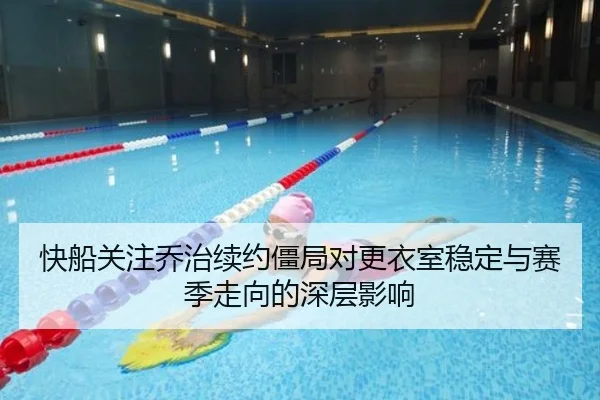 快船关注乔治续约僵局对更衣室稳定与赛季走向的深层影响（kaiyun）