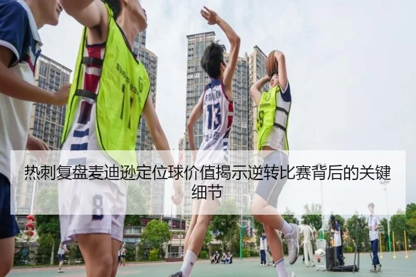 热刺复盘麦迪逊定位球价值揭示逆转比赛背后的关键细节 | kaiyun